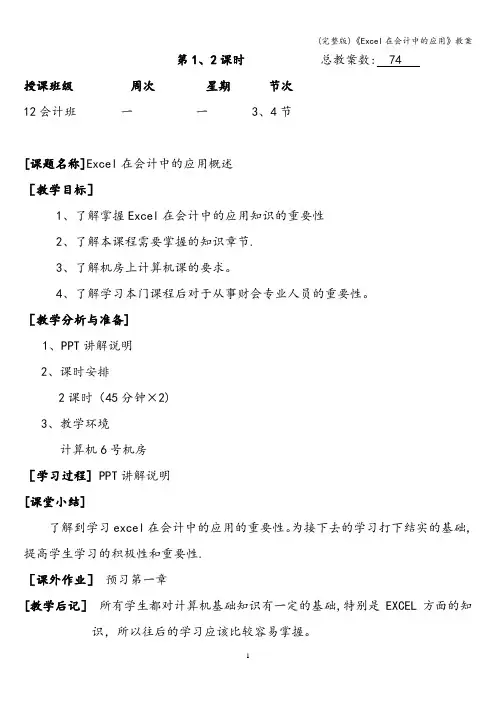 (完整版)《Excel在会计中的应用》教案