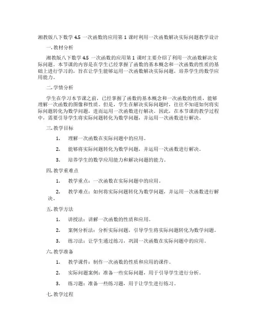 湘教版八下数学4.5一次函数的应用第1课时利用一次函数解决实际问题教学设计