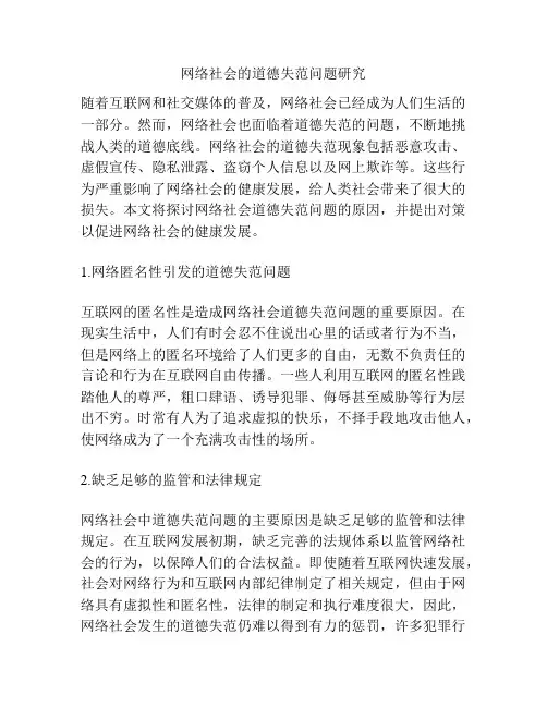 网络社会的道德失范问题研究