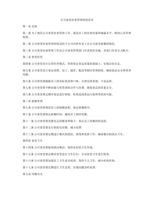 公司食堂伙食管理制度范本