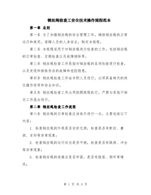 钢丝绳检查工安全技术操作规程范本