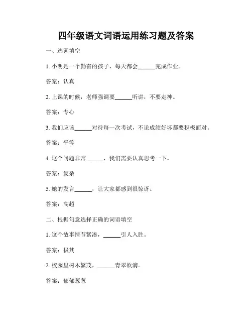 四年级语文词语运用练习题及答案