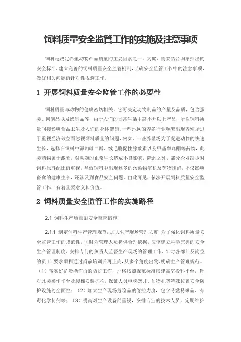 饲料质量安全监管工作的实施及注意事项