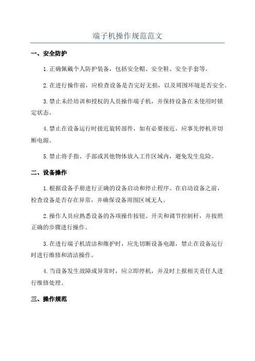 端子机操作规范范文