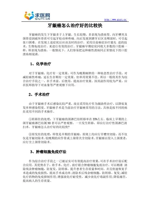 牙龈癌怎么治疗好的比较快