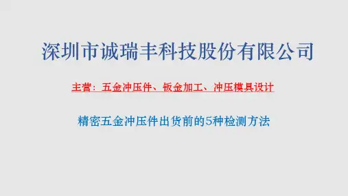 精密五金冲压件出货前的5种检测方法