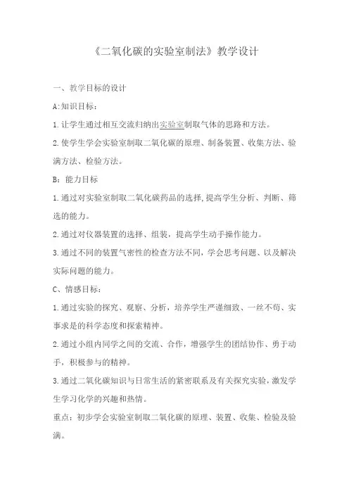 《二氧化碳的实验室制法》教学设计