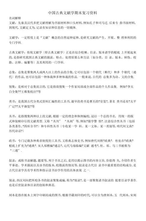 完整版中国古典文献学期末复习资料