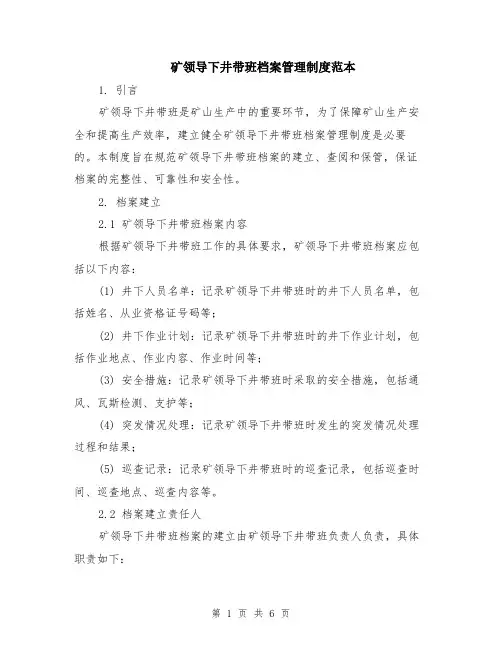 矿领导下井带班档案管理制度范本（3篇）