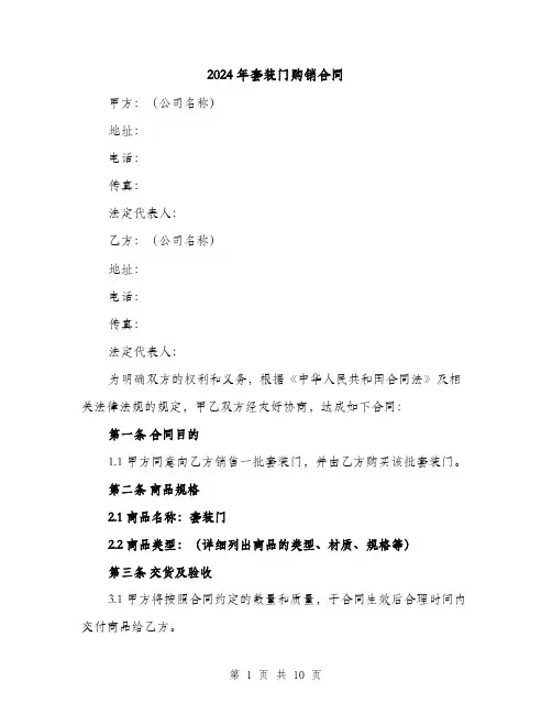 2024年套装门购销合同（4篇）
