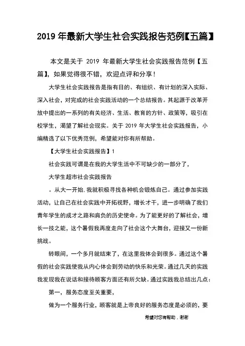 2019年最新大学生社会实践报告范例【五篇】