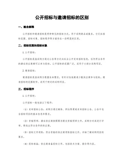 公开招标与邀请招标的区别