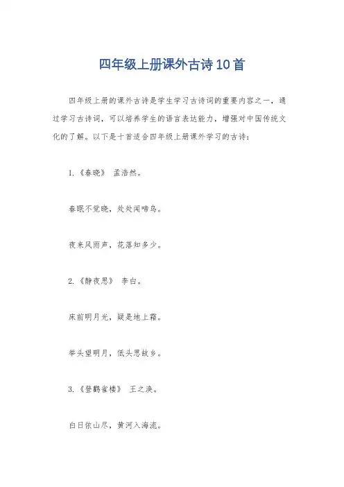 四年级上册课外古诗10首