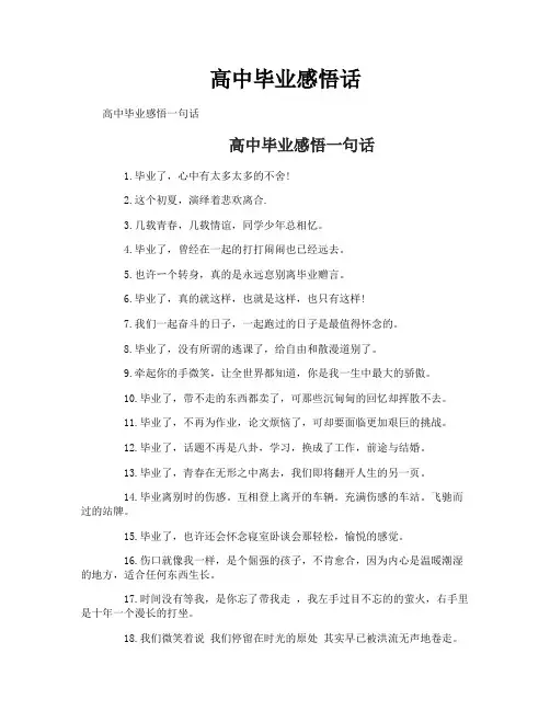 高中毕业感悟话