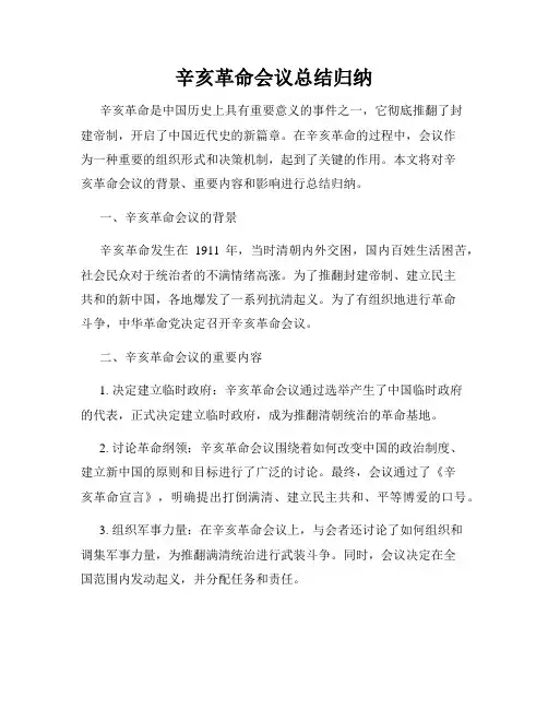 辛亥革命会议总结归纳