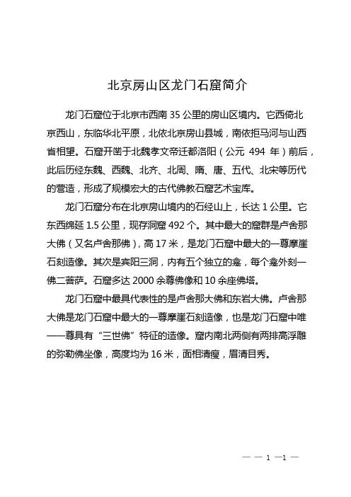 北京房山区龙门石窟简介