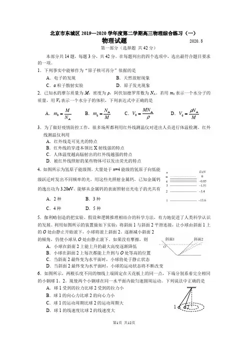 北京市东城区2020届高三一模物理试题及答案(官方版)