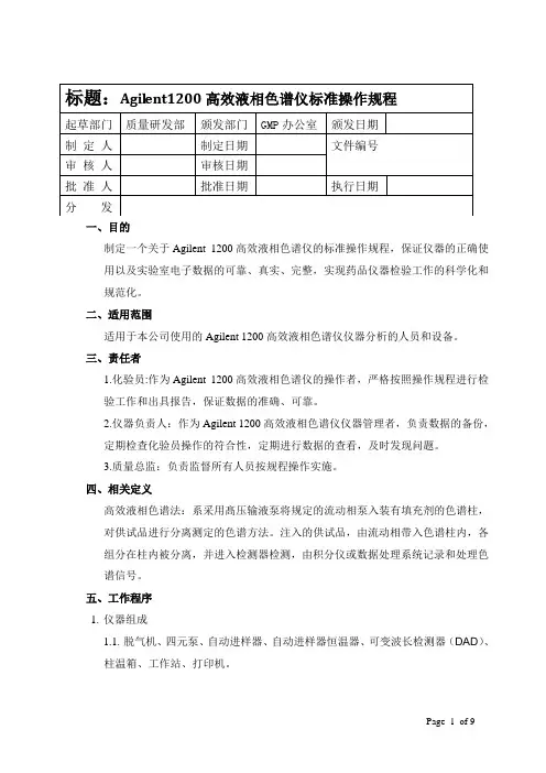 Agilent1200高效液相色谱仪标准操作规程