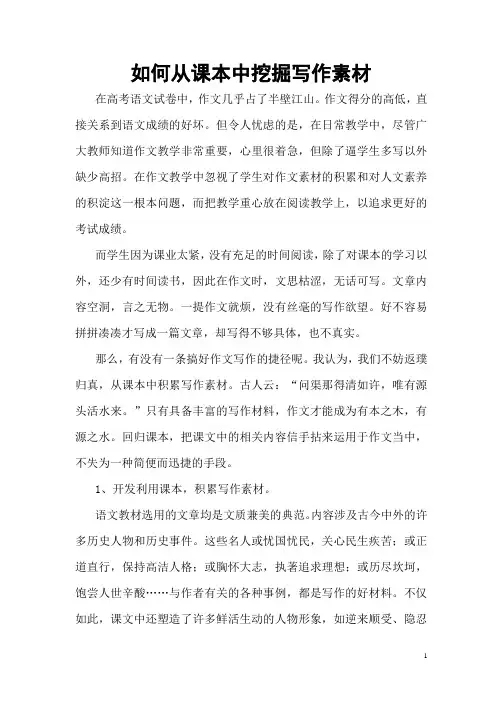 在课文中挖掘写作素材