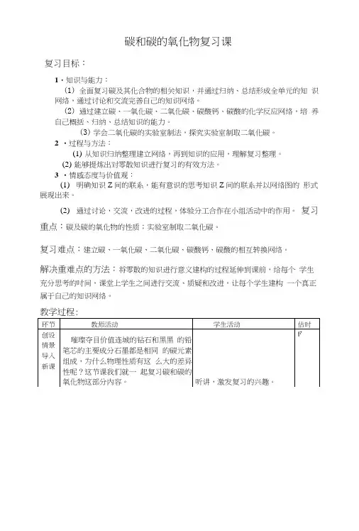 人教版九年级化学上册第六单元《碳和碳的氧化物》复习课教学设计.docx