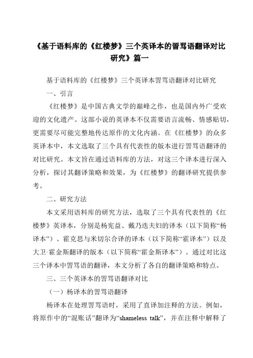 《2024年基于语料库的《红楼梦》三个英译本的詈骂语翻译对比研究》范文