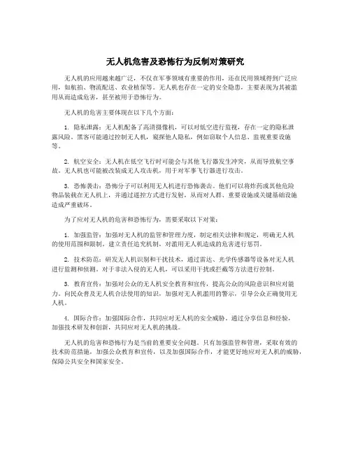 无人机危害及恐怖行为反制对策研究