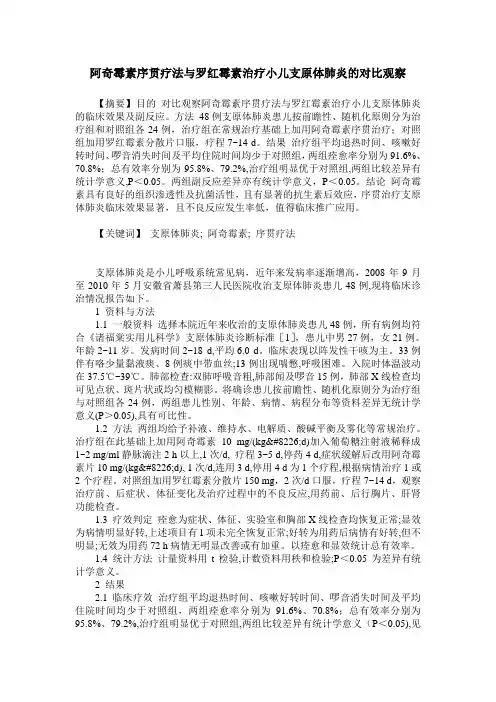 阿奇霉素序贯疗法与罗红霉素治疗小儿支原体肺炎的对比观察