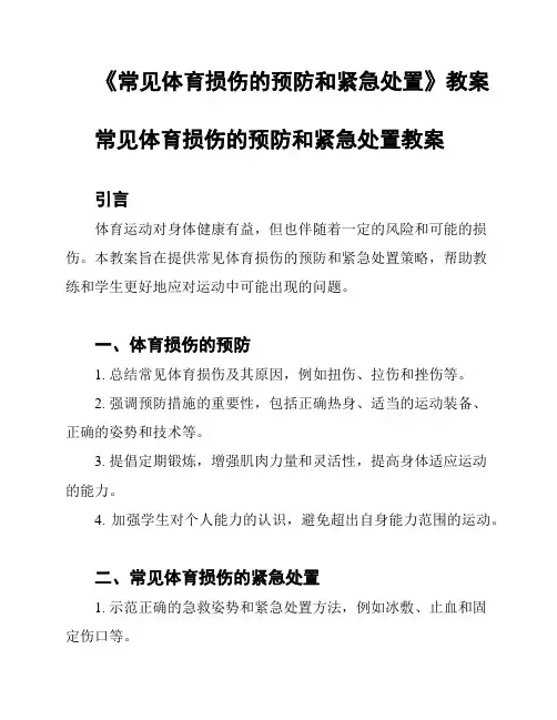 《常见体育损伤的预防和紧急处置》教案