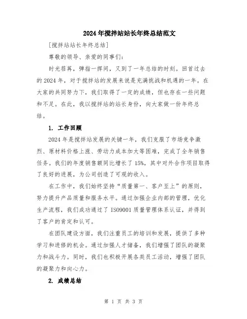 2024年搅拌站站长年终总结范文