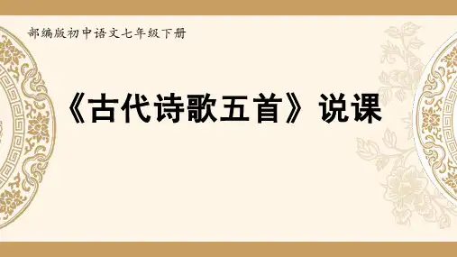 部编版初中语文七年级下册《古代诗歌五首》说课