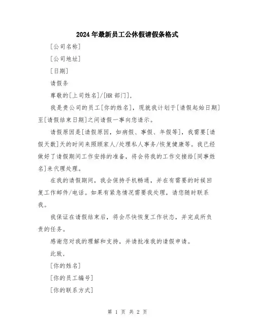 2024年最新员工公休假请假条格式