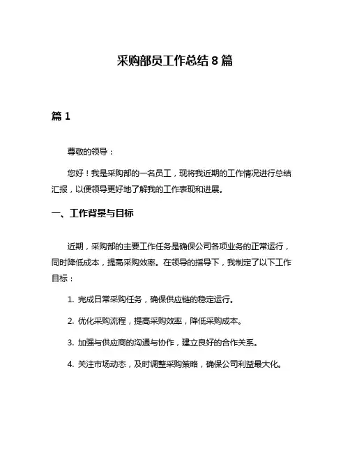 采购部员工作总结8篇