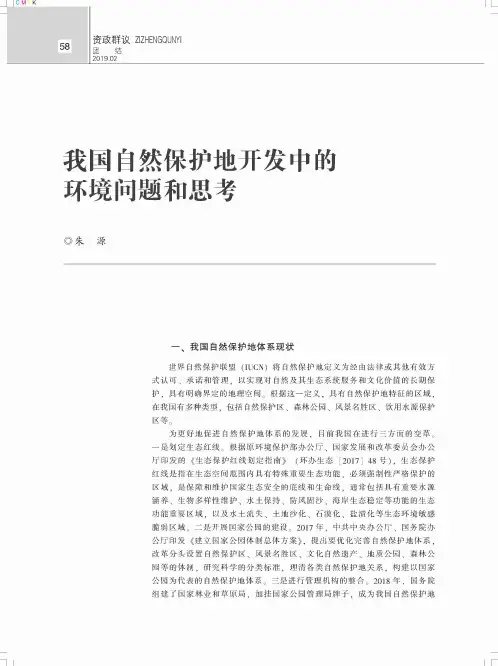 我国自然保护地开发中的环境问题和思考