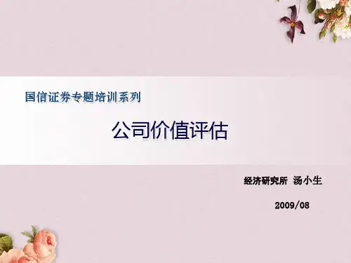 公司价值评估方法(ppt 97页)