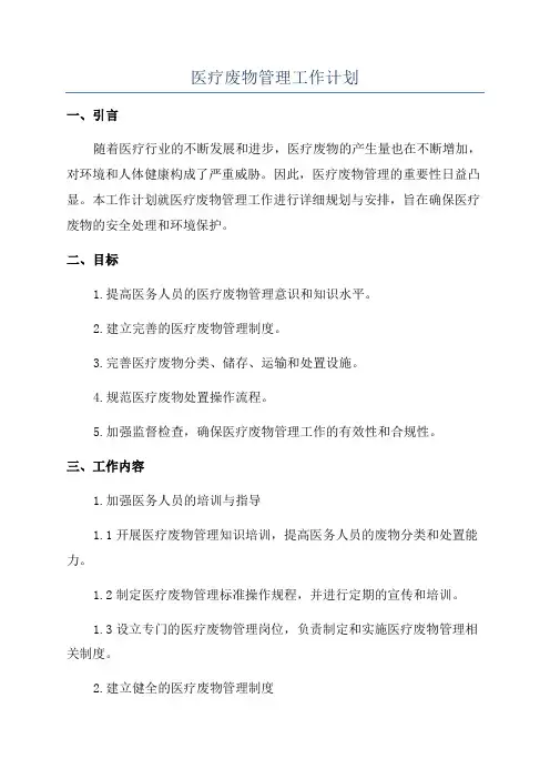 医疗废物管理工作计划