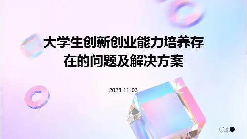 大学生创新创业能力培养存在的问题及解决方案