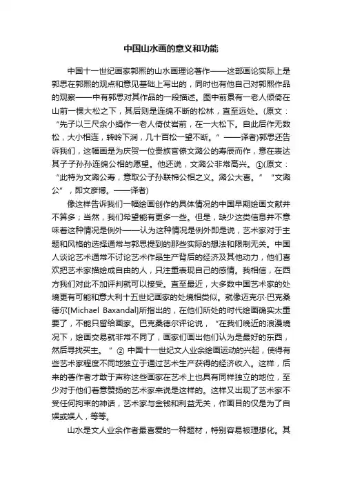 中国山水画的意义和功能