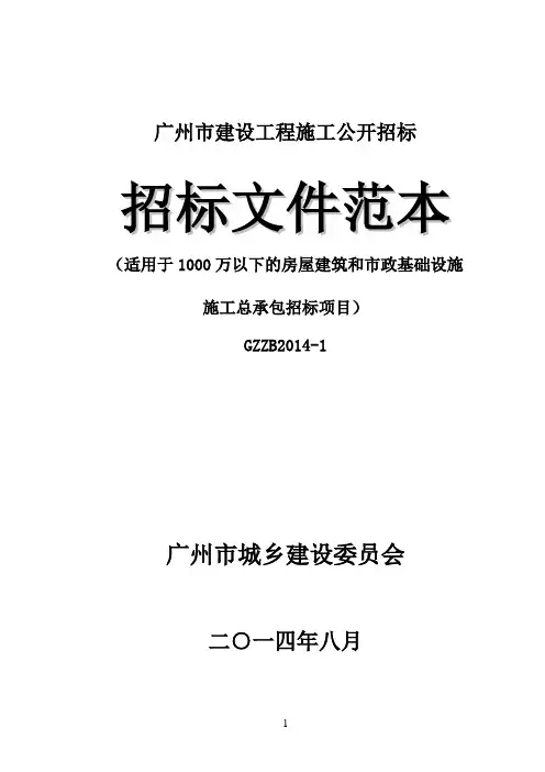 《广州市建设工程施工公开招标文件范本》(适用于1000万以下的房屋建筑和市政基础设施施工总承包招标项目)
