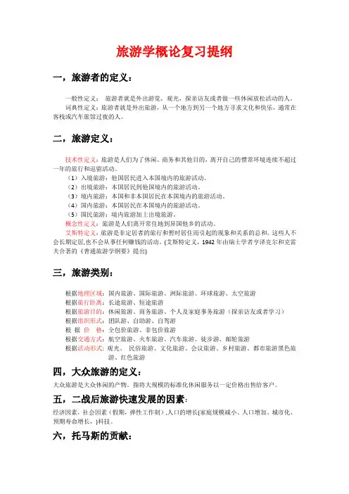 旅游学概论提纲