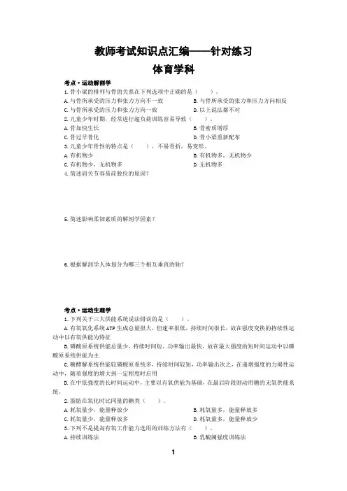 教师考试知识点汇编——针对练习【体育学科】