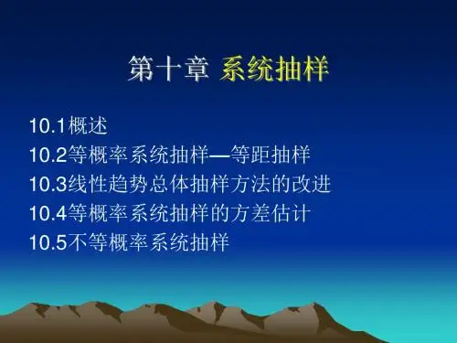 系统抽样方法综述PPT(27张)