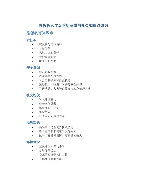 苏教版六年级下册品德与社会知识点归纳