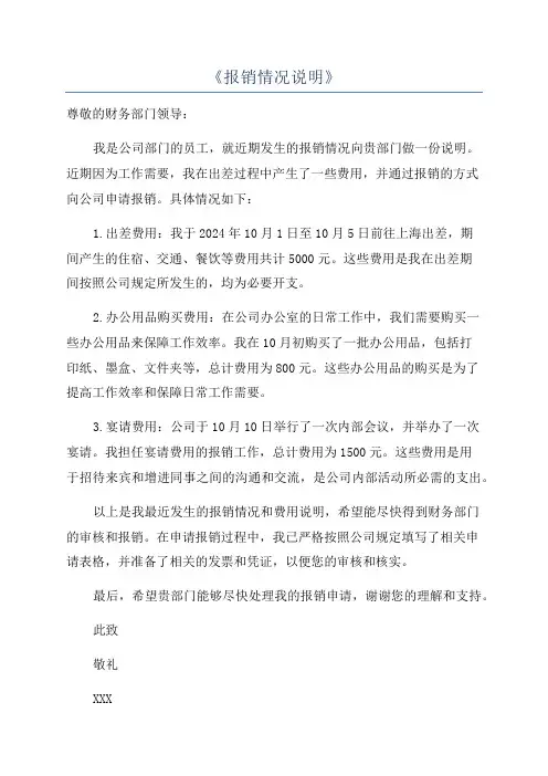 《报销情况说明》