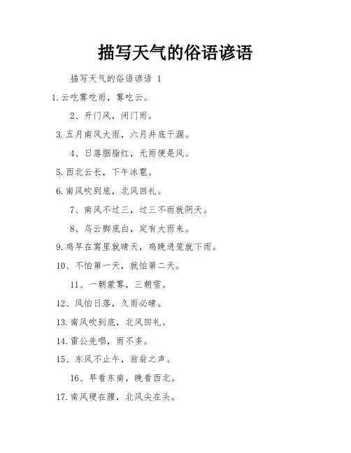 描写天气的俗语谚语