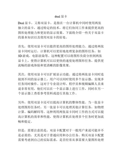 dual显卡
