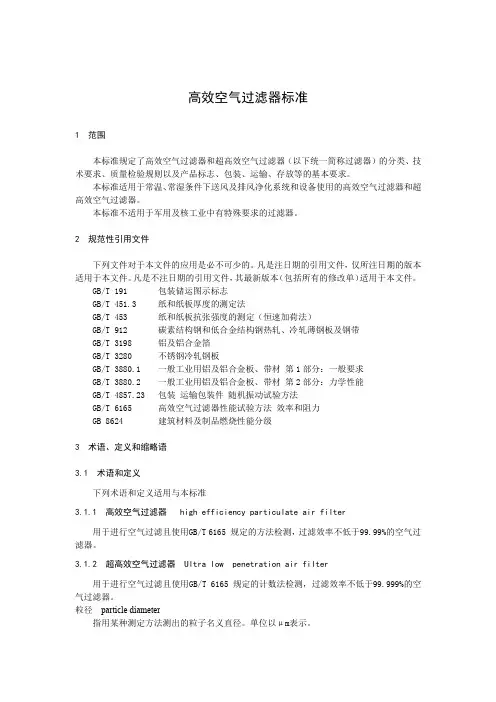高效空气过滤器标准
