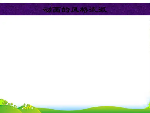 人教版三年级美术：动画的风格流派-素材-课件