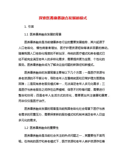 探索医养康养融合发展新模式
