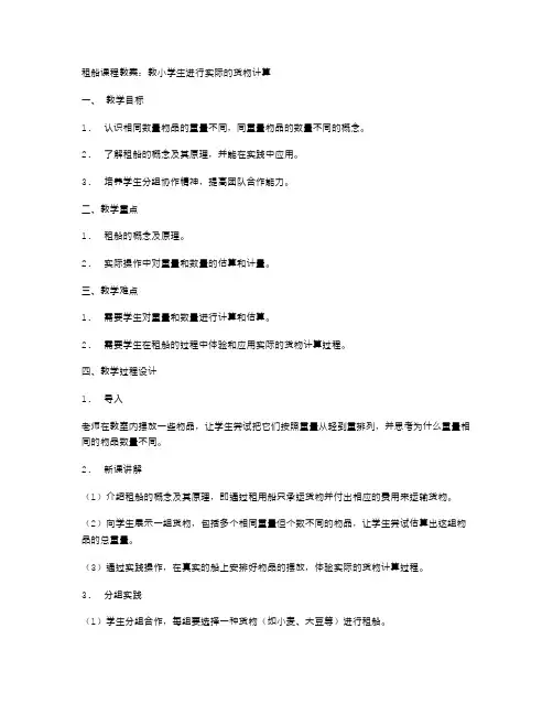 租船课程教案：教小学生进行实际的货物计算