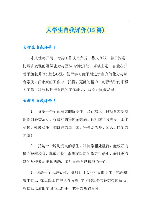 大学生自我评价(15篇)